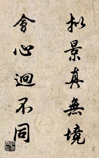 拟景真无境 会心迥不同对联书法作品欣赏