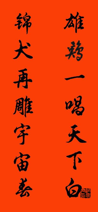 雄鸡一唱天下白 锦犬再雕宇宙春对联书法作品欣赏