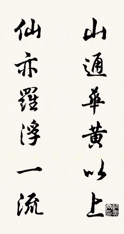 山通华黄以上 仙亦罗浮一流对联书法作品欣赏