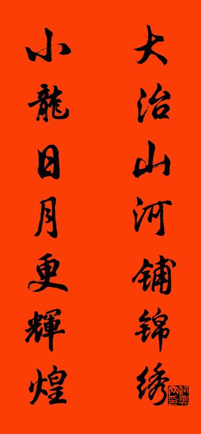 大治山河铺锦绣 小龙日月更辉煌对联书法作品欣赏