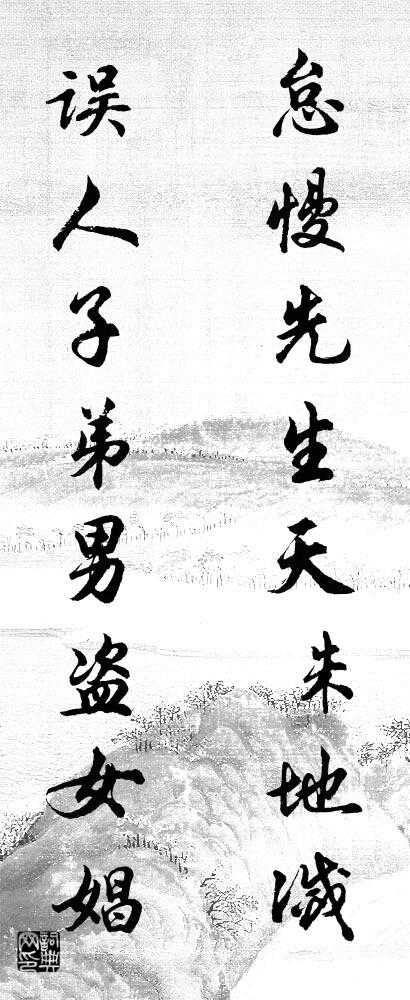 怠慢先生，天诛地灭； 误人子弟，男盗女娼。对联书法作品欣赏