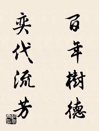 百年树德 奕代流芳对联书法作品欣赏