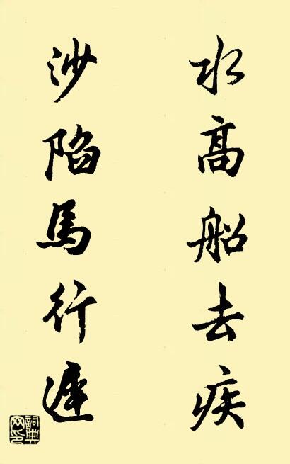 水高船去疾 沙陷马行迟对联书法作品欣赏