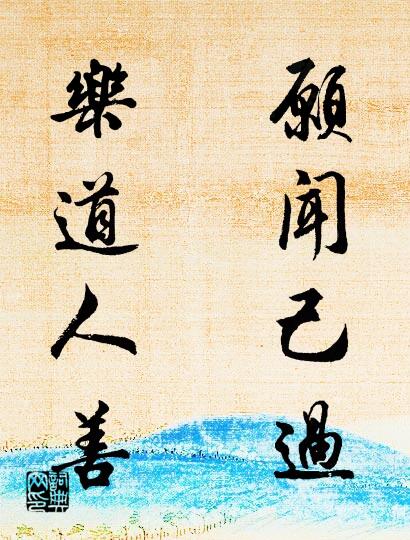 愿闻己过 乐道人善对联书法作品欣赏