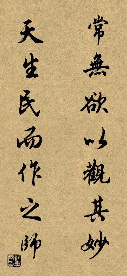 常无欲以观其妙 天生民而作之师对联书法作品欣赏