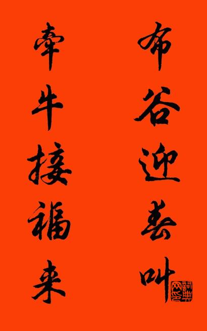布谷迎春叫 牵牛接福来对联书法作品欣赏