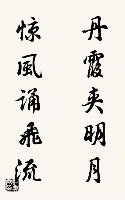 丹霞夹明月 惊风诵飞流对联书法作品欣赏