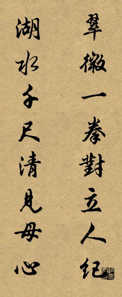 翠微一拳对立人纪 湖水千尺清见母心对联书法作品欣赏