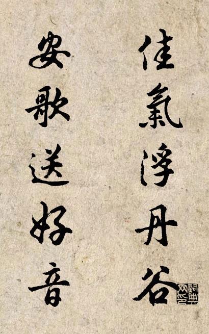 佳气浮丹谷； 安歌送好音。对联书法作品欣赏
