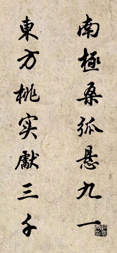 南极桑弧悬九一 东方桃实献三千对联书法作品欣赏