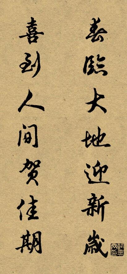 春临大地迎新岁 喜到人间贺佳期对联书法作品欣赏