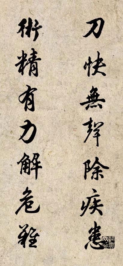 刀快无声除疾患 术精有力解危难对联书法作品欣赏