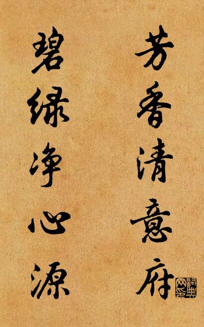 芳香清意府 碧绿净心源对联书法作品欣赏