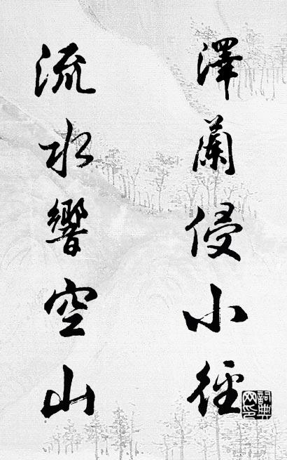 泽兰侵小径; 流水响空山。对联书法作品欣赏