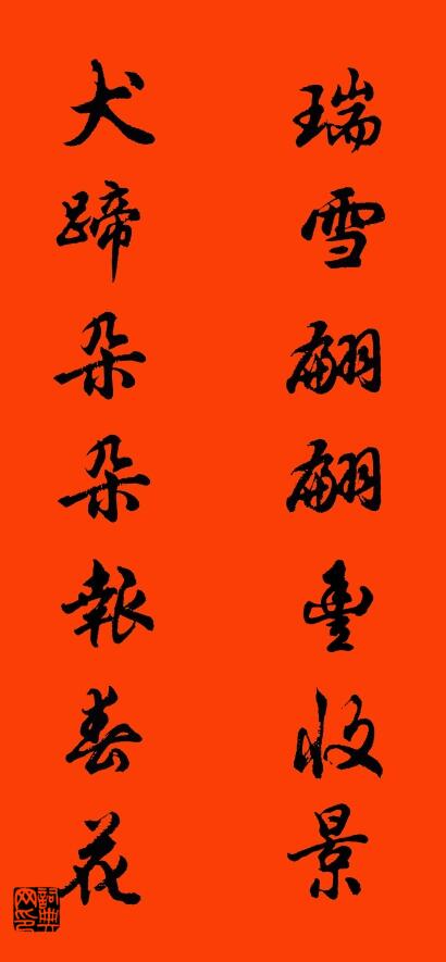 瑞雪翩翩丰收景 犬蹄朵朵报春花对联书法作品欣赏