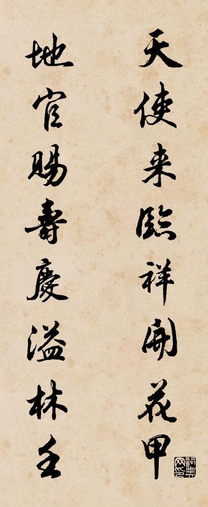 天使来临，祥开花甲； 地官赐寿，庆溢林壬。对联书法作品欣赏