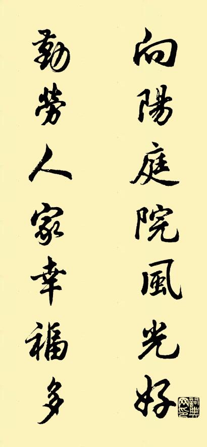 向阳庭院风光好 勤劳人家幸福多对联书法作品欣赏