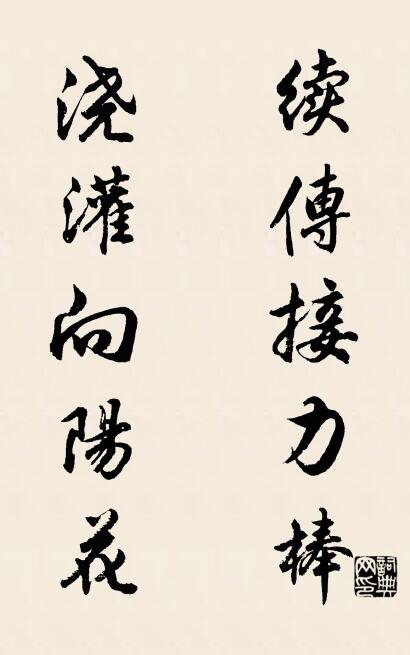 续传接力棒 浇灌向阳花对联书法作品欣赏