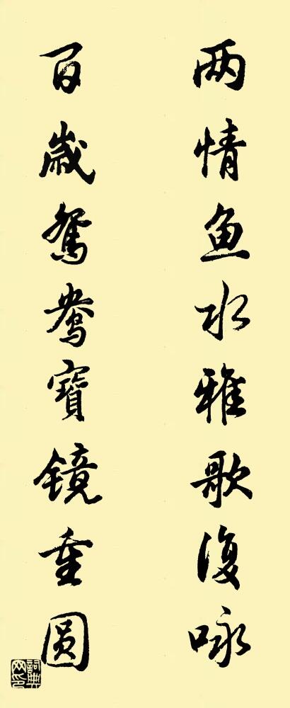 两情鱼水雅歌复咏 百岁鸳鸯宝镜重圆对联书法作品欣赏