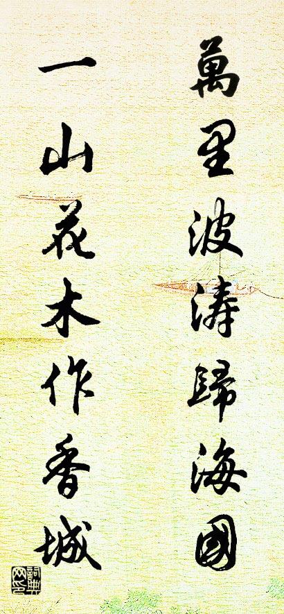 万里波涛归海国； 一山花木作香城。对联书法作品欣赏