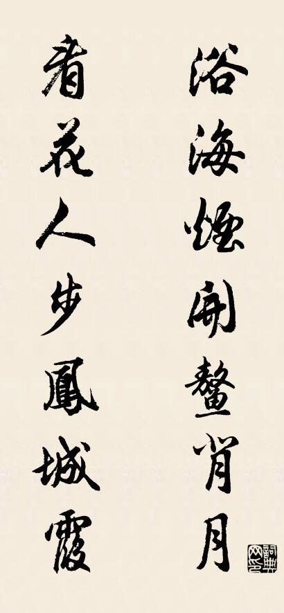 浴海烟开鳌背月； 看花人步凤城霞。对联书法作品欣赏