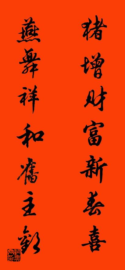 猪增财富新春喜 燕舞祥和旧主欢对联书法作品欣赏
