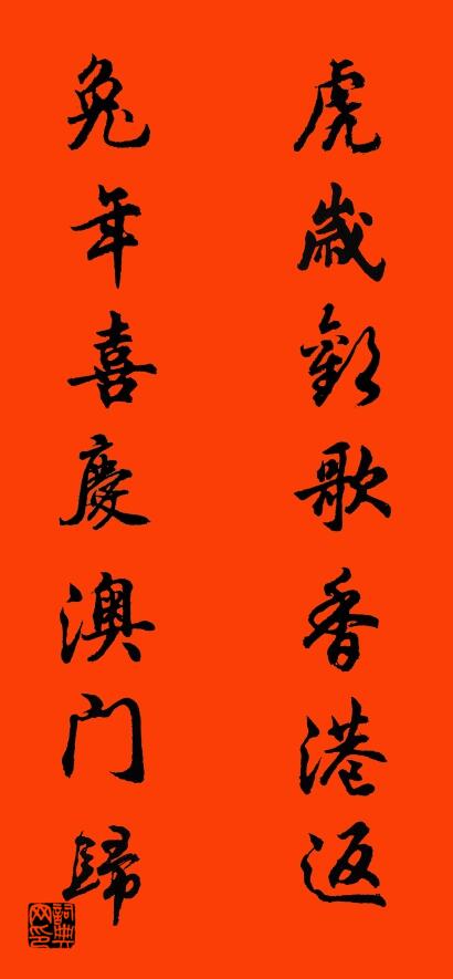 虎岁欢歌香港返 兔年喜庆澳门归对联书法作品欣赏