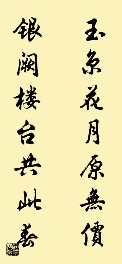 玉京花月原无价 银阙楼台共此春对联书法作品欣赏