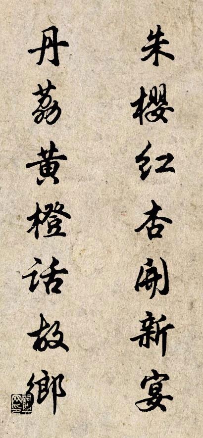 朱樱红杏开新宴； 丹荔黄橙话故乡。对联书法作品欣赏