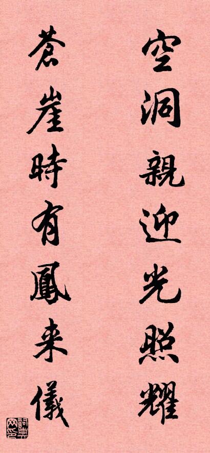空洞亲迎光照耀 苍崖时有凤来仪对联书法作品欣赏