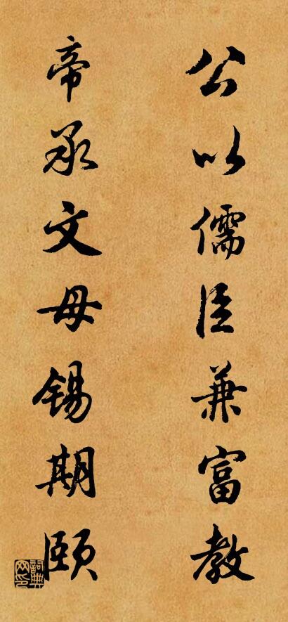 公以儒臣兼富教； 帝承文母锡期颐。对联书法作品欣赏