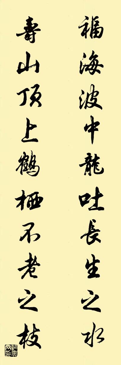 福海波中龙吐长生之水 寿山顶上鹤栖不老之枝对联书法作品欣赏