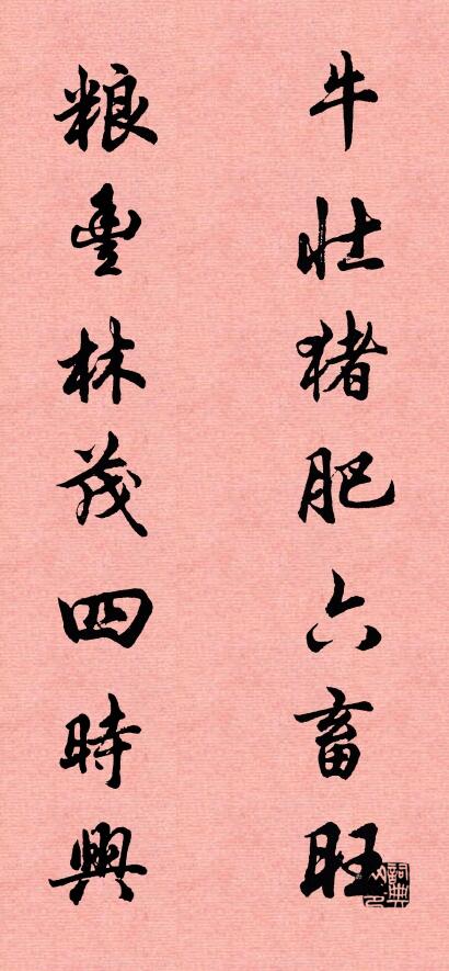 牛壮猪肥六畜旺 粮丰林茂四时兴对联书法作品欣赏