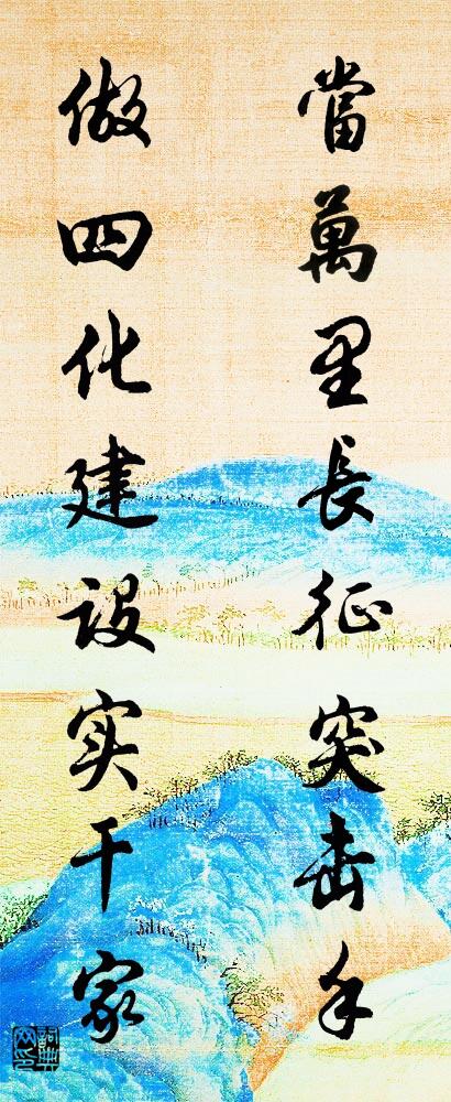当万里长征突击手 做四化建设实干家对联书法作品欣赏