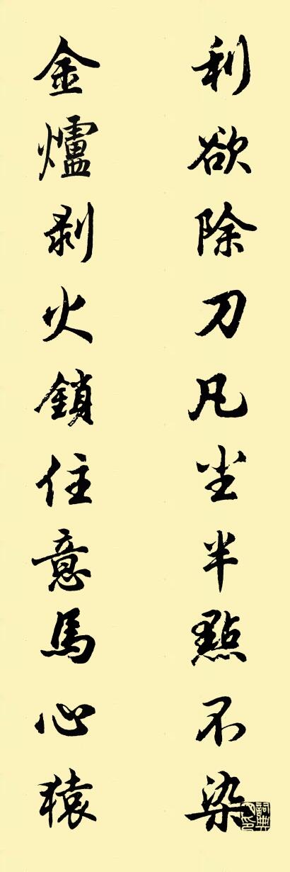利欲除刀凡尘半点不染 金炉剥火锁住意马心猿对联书法作品欣赏
