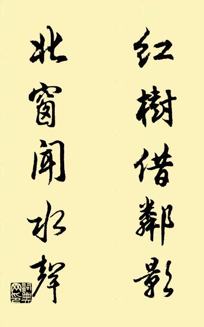 红树借邻影; 北窗闻水声。对联书法作品欣赏