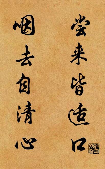 尝来皆适口 咽去自清心对联书法作品欣赏