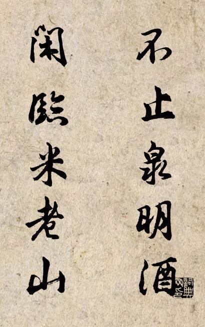 不止泉明酒; 闲临米老山。对联书法作品欣赏