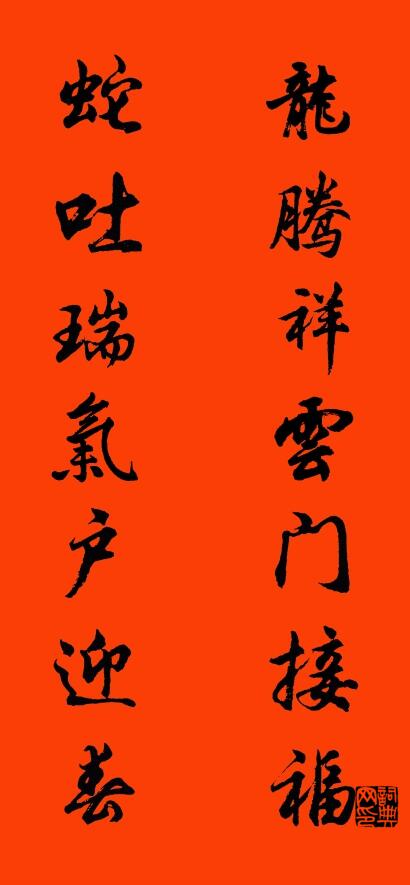 龙腾祥云门接福 蛇吐瑞气户迎春对联书法作品欣赏