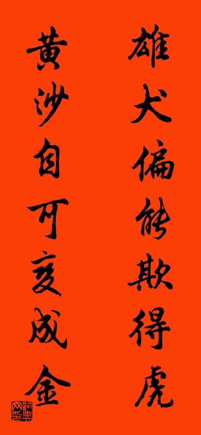 雄犬偏能欺得虎 黄沙自可变成金对联书法作品欣赏