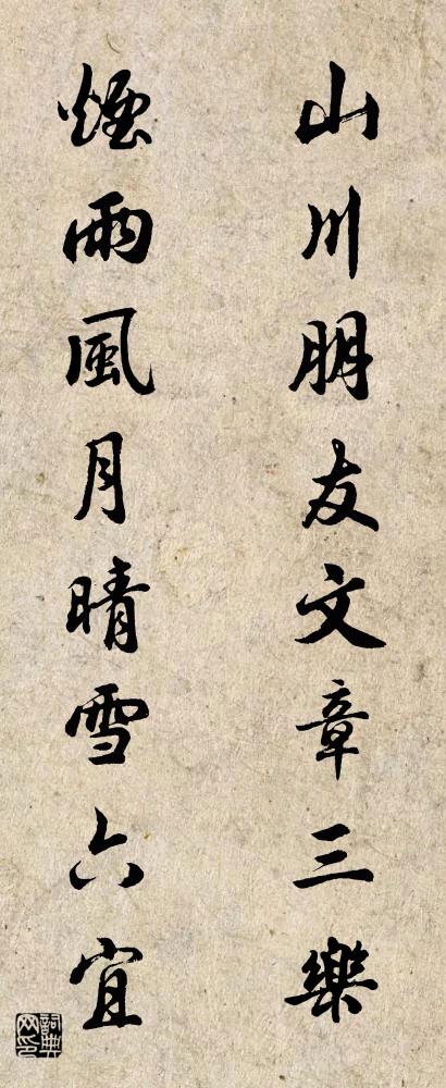 山川朋友文章三乐 烟雨风月晴雪六宜对联书法作品欣赏