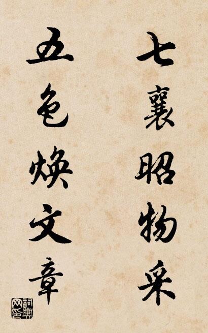 七襄昭物采 五色焕文章对联书法作品欣赏