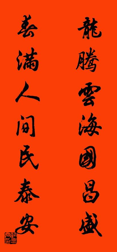 龙腾云海国昌盛 春满人间民泰安对联书法作品欣赏