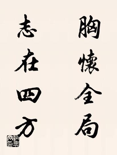 胸怀全局 志在四方对联书法作品欣赏