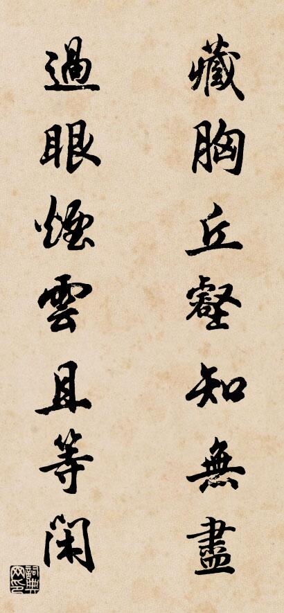 藏胸丘壑知无尽 过眼烟云且等闲对联书法作品欣赏