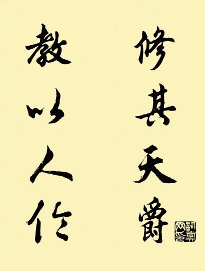 修其天爵; 教以人伦。对联书法作品欣赏