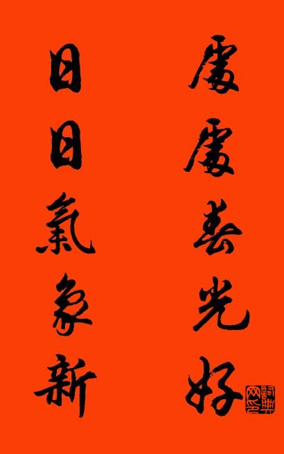 处处春光好 日日气象新对联书法作品欣赏