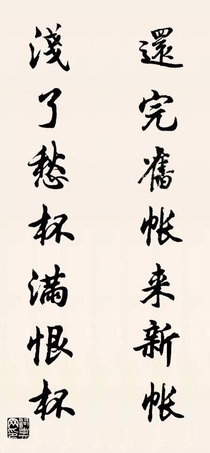 还完旧帐来新帐 浅了愁杯满恨杯对联书法作品欣赏