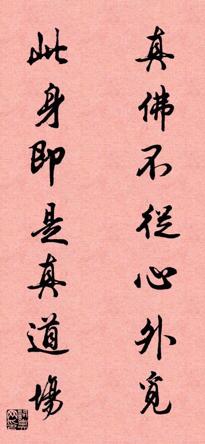 真佛不从心外觅 此身即是真道场对联书法作品欣赏