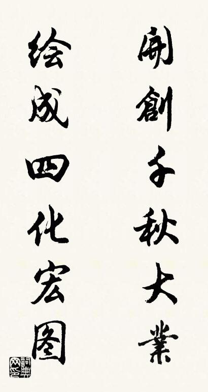 开创千秋大业 绘成四化宏图对联书法作品欣赏